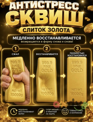 Фото Антистресс "Слиток золота" 1/12 в интернет-магазине axdv.ru