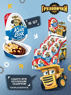 Фото КИДС БОКС / KIDS BOX "Грузовички" Десерт с подарком 20г*16шт в интернет-магазине axdv.ru / аиксдв
