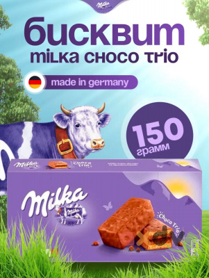 Фото Печенье Милка Шоколадное трио / Milka Choco Trio 150гр*12шт (Импорт) в интернет-магазине axdv.ru