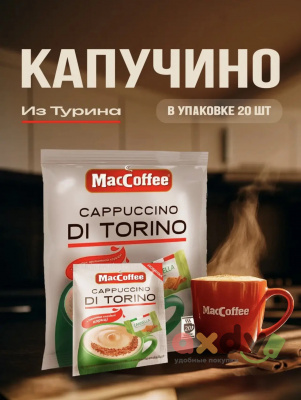 Фото Напиток кофейный MacCoffee Капучино Диторино  Корица м/уп 25,5гр*20шт*20бл в интернет-магазине axdv.ru