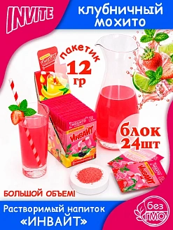 Фото Растворимый напиток Инвайт / Invite Клубничный мохито 12г*24шт*6 блоков. в интернет-магазине axdv.ru / аиксдв