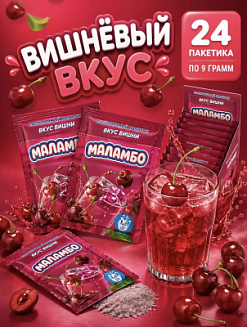 Фото Напиток сухой безалкогольный быстрорастворимый "Маламбо" (со вкусом вишни) 9г*24шт*24бл в интернет-магазине axdv.ru / аиксдв