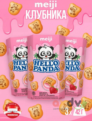 Фото Печенье Мэйдзи "Привет, Панда" / Meiji "Hello Panda" с клубничной начинкой 42гр*10шт*8бл в интернет-магазине axdv.ru