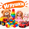 Фото Игрушки