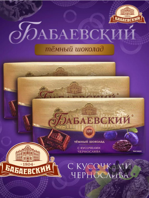 Фото Шоколад темный "Бабаевский" с кусочками чернослива 90гр*17шт в интернет-магазине axdv.ru