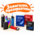 Фото Зажигалки, Презервативы