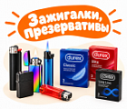 Фото Зажигалки, Презервативы