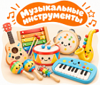 Фото Музыкальные инструменты