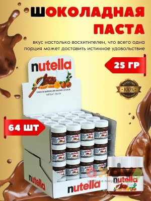 Фото Нутелла мини шоколадная паста (Импорт) 25г*64шт в интернет-магазине axdv.ru