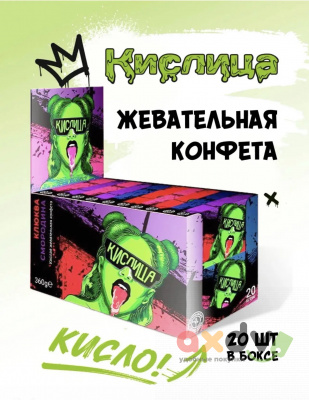Фото Кислая жевательная конфета Кислица ассорти (Клюква, Смородина, Слива, Малина) 18гр*20шт*36бл в интернет-магазине axdv.ru