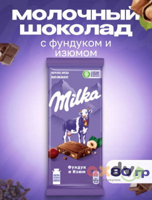 Фото Шоколад "Милка/Milka" фундук и Изюм 20шт*80гр в интернет-магазине axdv.ru
