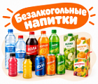 Фото Безалкогольные напитки
