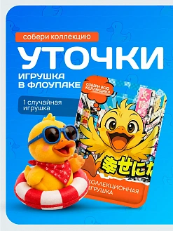 Фото Игрушка во флоупаке "Уточки" 1/12шт в интернет-магазине axdv.ru / аиксдв