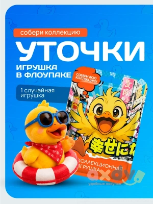 Фото Игрушка во флоупаке "Уточки" 1/12шт в интернет-магазине axdv.ru