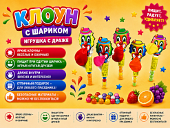 Фото Игрушка Поиграй-ка! со вкусом® (Клоун с шариком) с сахарным драже 2г*30шт*24бл в интернет-магазине axdv.ru / аиксдв