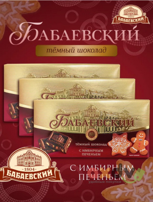 Фото Шоколад темный "Бабаевский" с имбирным печеньем 90гр*17шт в интернет-магазине axdv.ru