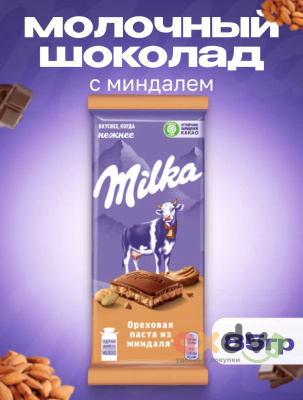 Фото Шоколад "Милка/Milka" ореховая паста из миндаля 20шт.*85 гр в интернет-магазине axdv.ru