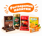 Фото Растворимые напитки