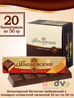 Фото Шоколад темный с начинкой "Бабаевский" с помадно-сливочной начинкой 50гр*20шт в интернет-магазине axdv.ru