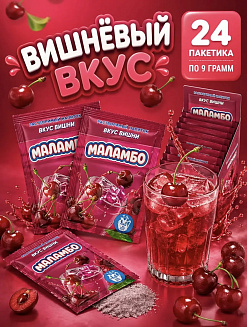 Фото Напиток сухой безалкогольный быстрорастворимый "Маламбо" (со вкусом вишни) 9г*24шт*24бл в интернет-магазине axdv.ru / аиксдв