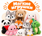 Фото Мягкие игрушки