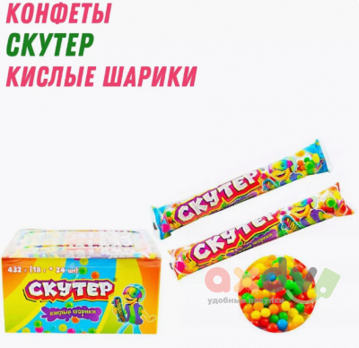 Фото Конфеты из воздушного риса в глазури "Скутер" (Кислые шарики) 18гр*24шт*12бл в интернет-магазине axdv.ru