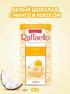 Фото Шоколад Раффаэлло / Raffaello Кокос и Манго 90г*8шт (Импорт) в интернет-магазине axdv.ru / аиксдв