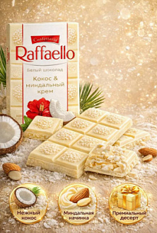 Фото Шоколад Раффаэлло / Raffaello Кокос и Миндаль 90г*8шт (Импорт) в интернет-магазине axdv.ru / аиксдв