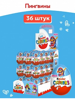 Фото Яйцо шоколадное с игрушкой Киндер-Сюрприз Т1х36 Пингвины в интернет-магазине axdv.ru / аиксдв