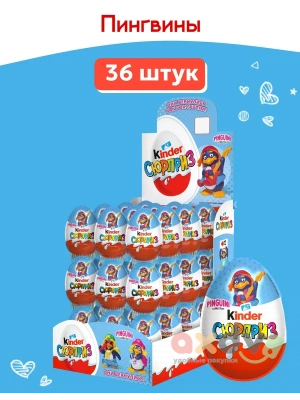Фото Яйцо шоколадное с игрушкой Киндер-Сюрприз Т1х36 Пингвины в интернет-магазине axdv.ru
