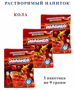 Фото Напиток сухой безалкогольный быстрорастворимый "Маламбо" (со вкусом колы) 9г*24шт*24бл в интернет-магазине axdv.ru / аиксдв