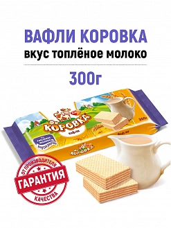 Фото Вафли с жировой начинкой "Коровка" вкус Топленое молоко 300гр в интернет-магазине axdv.ru / аиксдв