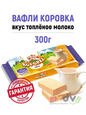 Фото Вафли с жировой начинкой "Коровка" вкус Топленое молоко 300гр в интернет-магазине axdv.ru
