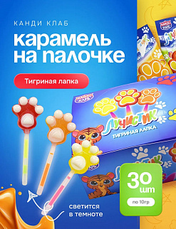 Фото Карамель на неоновой палочке "Лучистик" Тигриная лапка 10гр*30шт*24 блока. в интернет-магазине axdv.ru / аиксдв