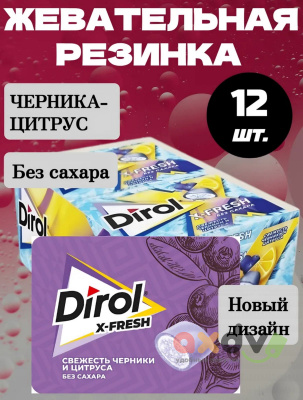 Фото Жевательная резинка Дирол Свежий / Dirol X-Fresh "Черника и Цитрус" в интернет-магазине axdv.ru