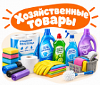 Фото Хозяйственные товары