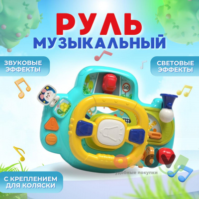 Фото Руль музыкальный в интернет-магазине axdv.ru