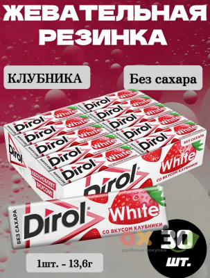 Фото Жевательная резинка Дирол Белый / Dirol White "Клубника", 30*13,6 гр. в интернет-магазине axdv.ru