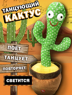 Фото Танцующий Кактус в интернет-магазине axdv.ru / аиксдв