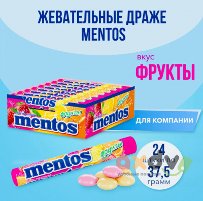 Фото Жевательная конфета Ментос Фрукты 37,5г* 24шт*12бл в интернет-магазине axdv.ru