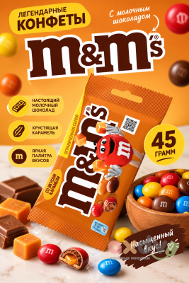 Фото Драже M&M's с молочным шоколадом со вкусом карамели 45гр*32шт*6бл (эмэндэмс) в интернет-магазине axdv.ru