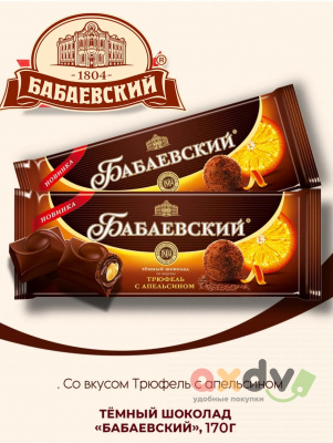 Фото Шоколад темный с начинкой "Бабаевский" со вкусом трюфель с апельсином 170гр*9шт в интернет-магазине axdv.ru