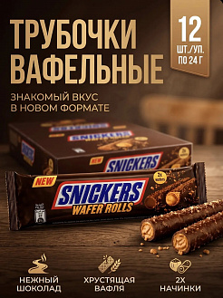 Фото Вафельные трубочки Сникерс/Snickers 24гр*12шт*24бл (Импорт) в интернет-магазине axdv.ru / аиксдв