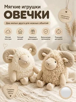 Фото Мягкая игрушка "Мудрый барашек" в интернет-магазине axdv.ru / аиксдв