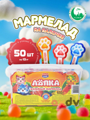 Фото Желейный мармелад на палочке "Лапка" ассорти 13гр*50шт*12бл в интернет-магазине axdv.ru