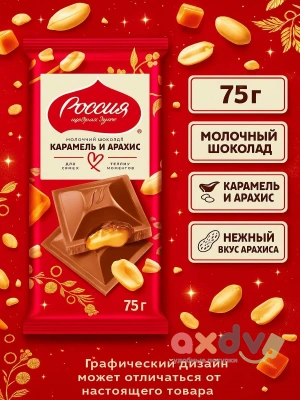 Фото Шоколад "Россия Щедрая Душа" Молочный с карамелью и арахисом 75г*18шт в интернет-магазине axdv.ru