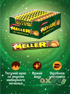 Фото Ирис Меллер "Имбирное печенье" 38г*24шт*8бл в интернет-магазине axdv.ru