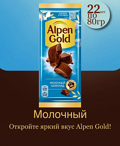 Фото Шоколад Альпен Гольд / Alpen Gold «Молочный», 80 гр.*21шт в интернет-магазине axdv.ru / аиксдв