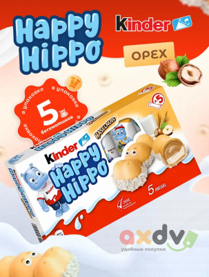 Фото Киндер Хеппи Хиппо Фундук / Kinder Happy Hippo Haselnuss 103,5гр*10шт в интернет-магазине axdv.ru