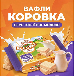 Фото Вафли с жировой начинкой "Коровка" вкус Топленое молоко 300гр в интернет-магазине axdv.ru / аиксдв